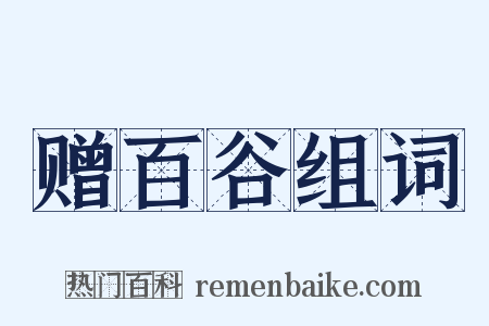 赠百谷组词是什么意思的图片